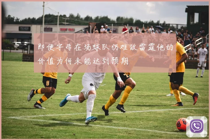 即便字母在场球队仍难敌雷霆他的价值为何未能达到预期