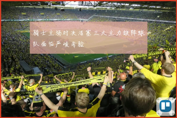 骑士主场对决活塞三大主力缺阵球队面临严峻考验