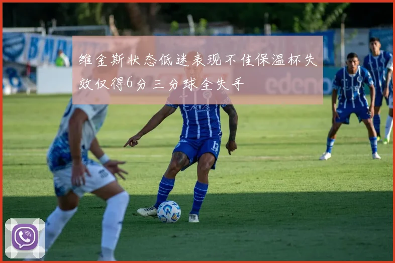 维金斯状态低迷表现不佳保温杯失效仅得6分三分球全失手