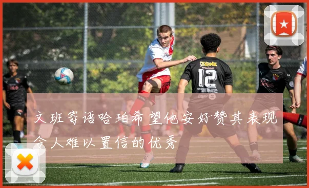 文班寄语哈珀希望他安好赞其表现令人难以置信的优秀