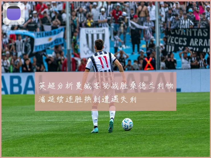英超分析曼城客场战胜桑德兰利物浦延续连胜热刺遭遇失利
