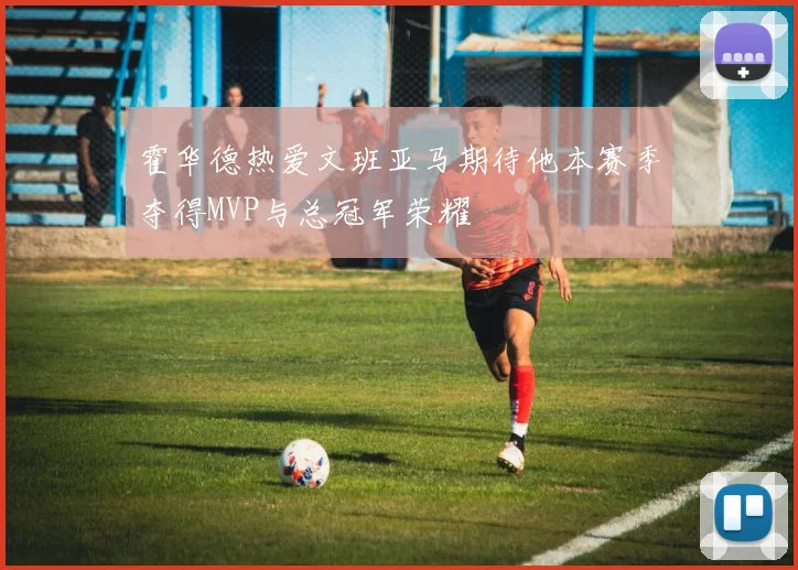 霍华德热爱文班亚马期待他本赛季夺得MVP与总冠军荣耀